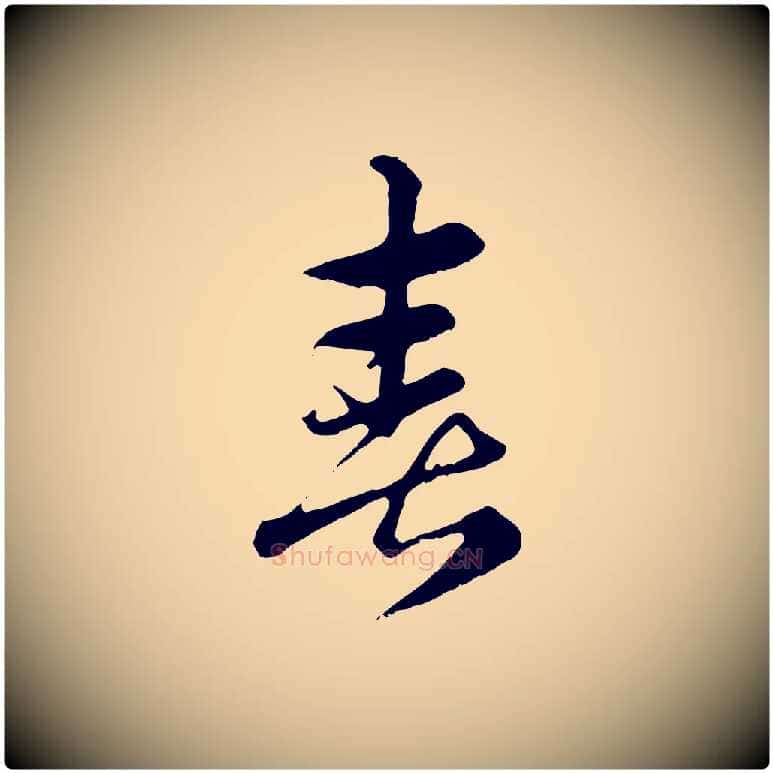 喜毛笔行楷写法,摘自元代赵孟頫急就章