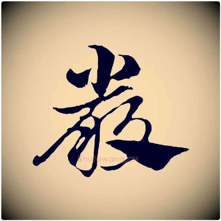 嚴毛笔行楷写法,摘自元代赵孟頫急就章