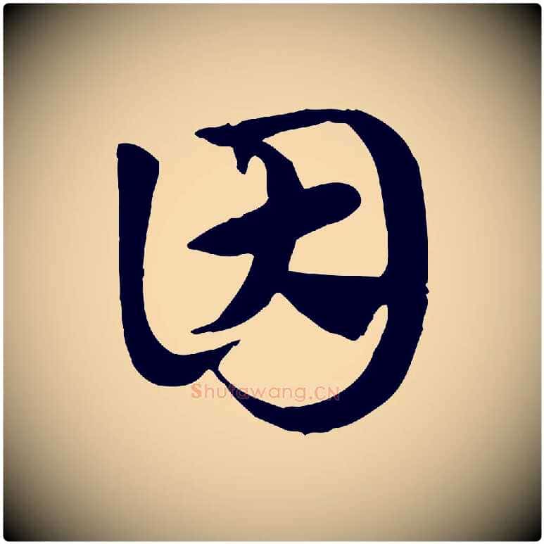 因毛笔行楷写法,摘自元代赵孟頫急就章