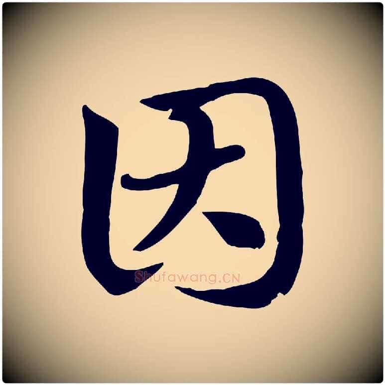 因毛笔行楷写法,摘自元代赵孟頫急就章
