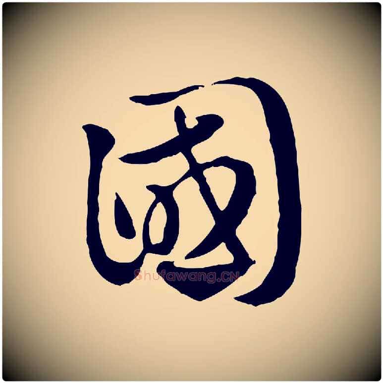 國毛笔行楷写法,摘自元代赵孟頫急就章