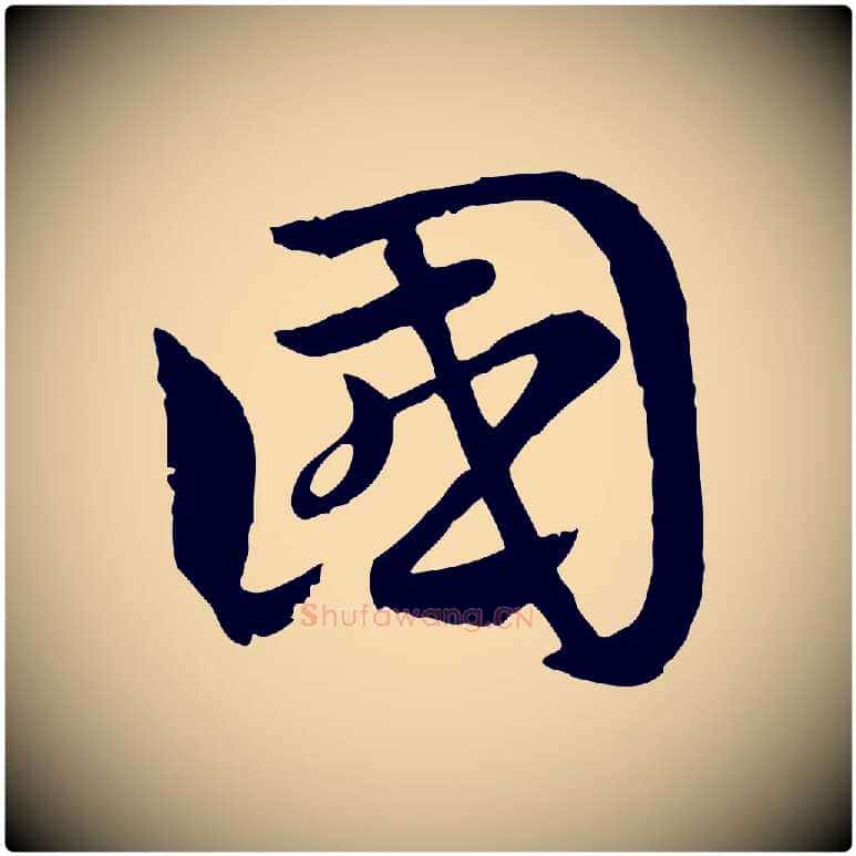 國毛笔行楷写法,摘自元代赵孟頫急就章