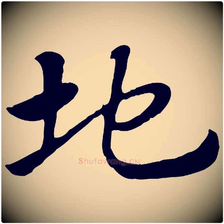 地毛笔行楷写法,摘自元代赵孟頫急就章
