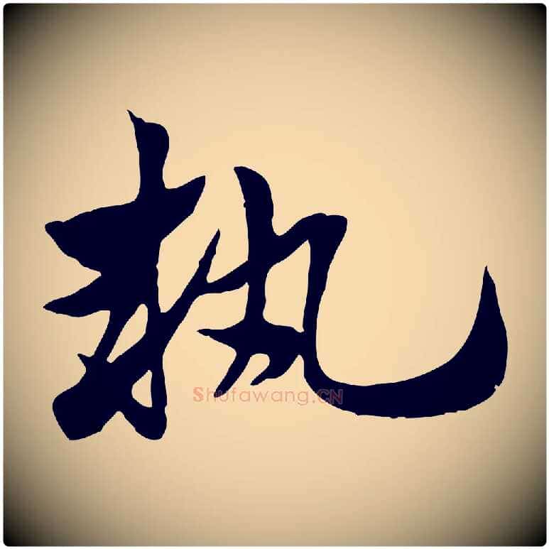 執毛笔行楷写法,摘自元代赵孟頫急就章