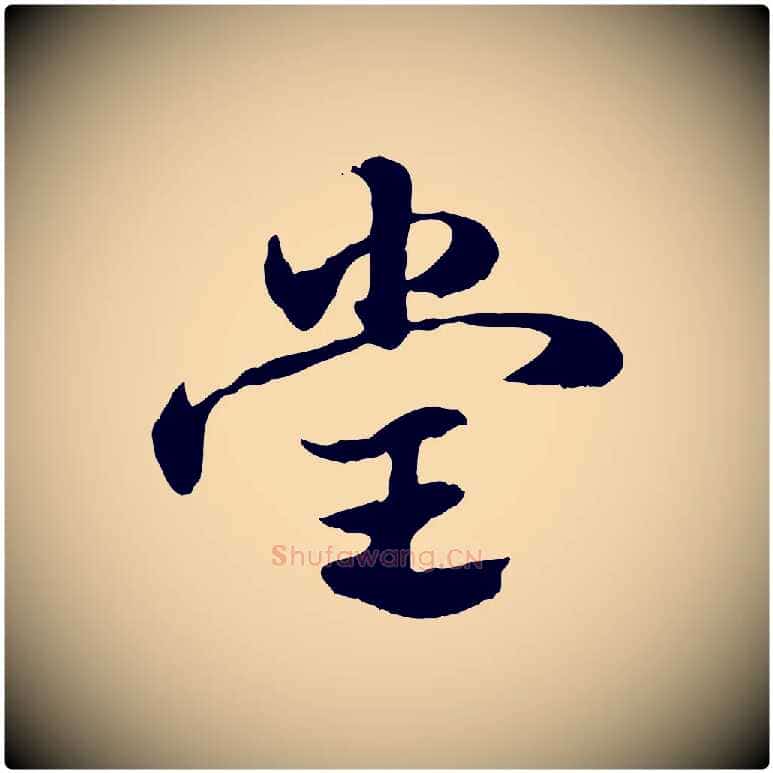 堂毛笔行楷写法,摘自元代赵孟頫急就章