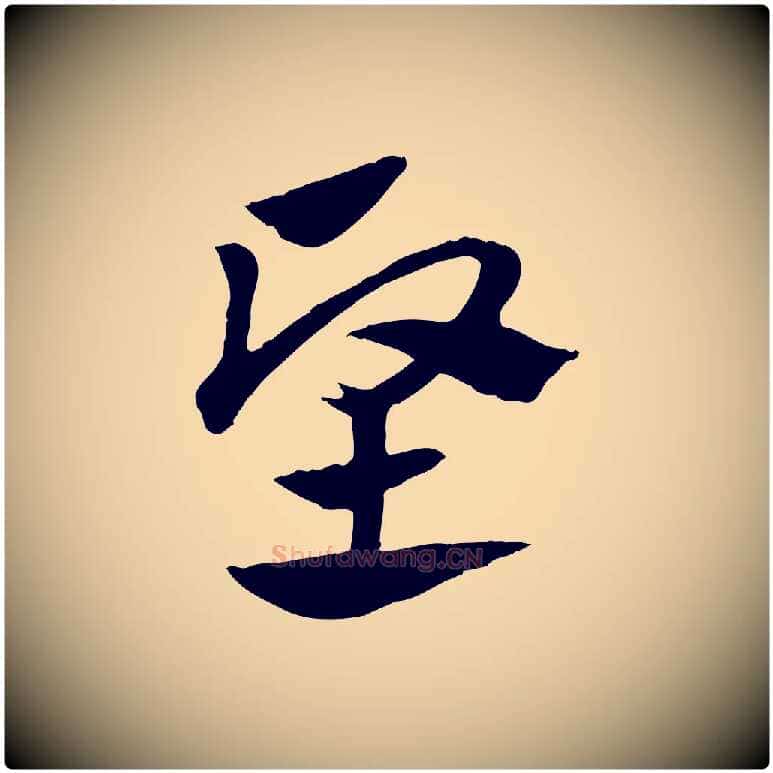 堅毛笔行楷写法,摘自元代赵孟頫急就章