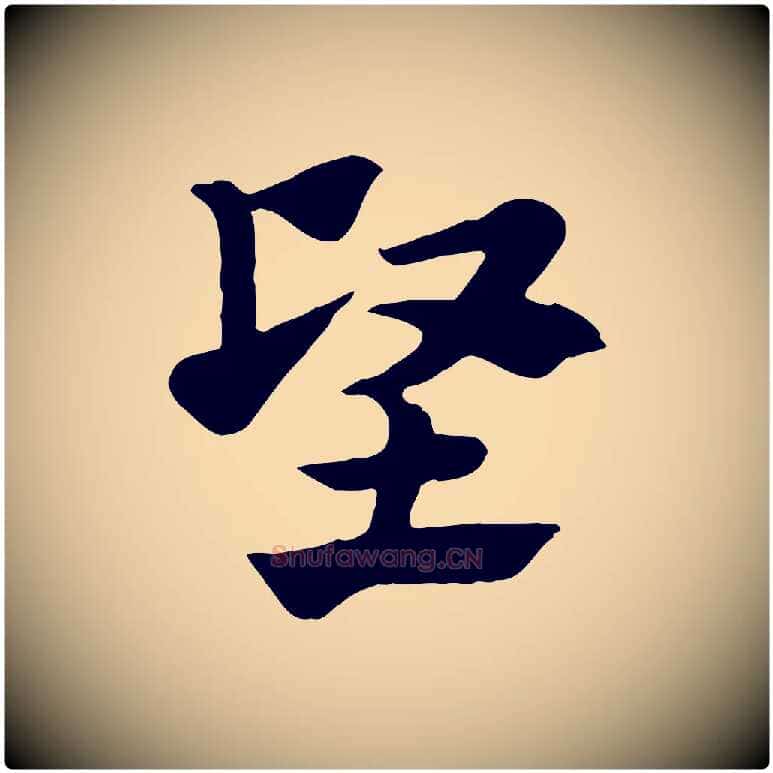堅毛笔行楷写法,摘自元代赵孟頫急就章