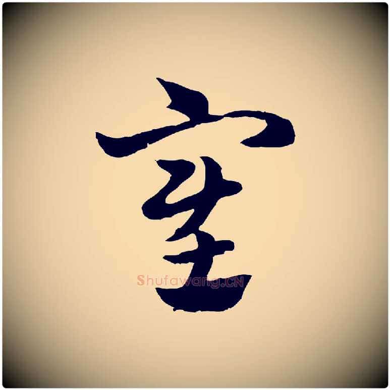 塞毛笔行楷写法,摘自元代赵孟頫急就章