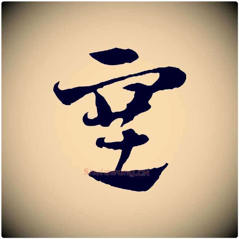 塞毛笔行楷写法,摘自元代赵孟頫急就章