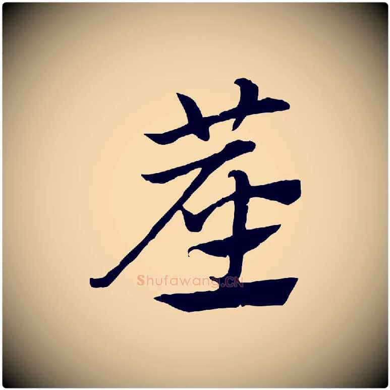 塵毛笔行楷写法,摘自元代赵孟頫急就章