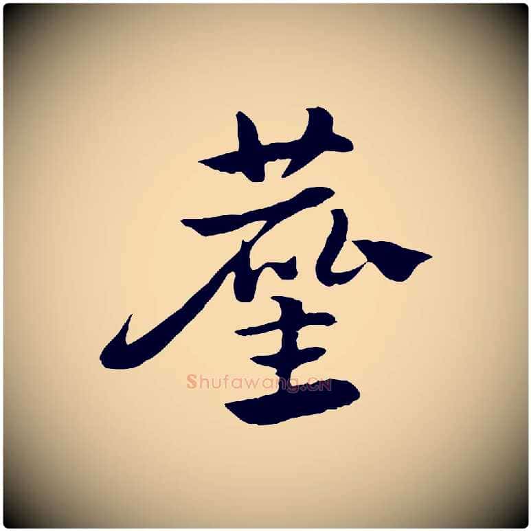 塵毛笔行楷写法,摘自元代赵孟頫急就章