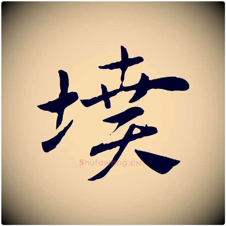 墳毛笔行楷写法,摘自元代赵孟頫急就章
