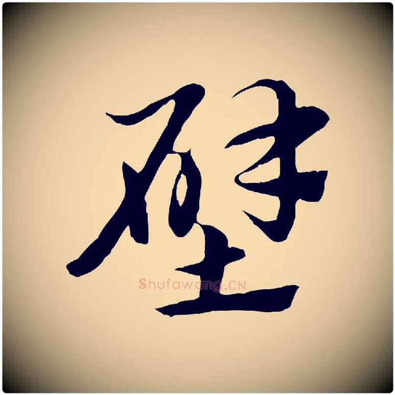 壁毛笔行楷写法,摘自元代赵孟頫急就章