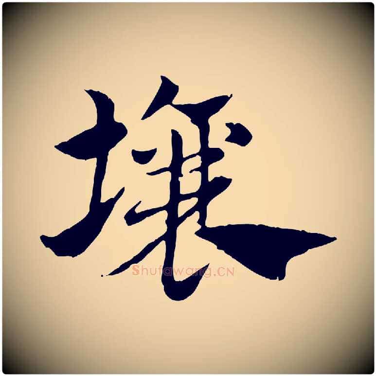 壤毛笔行楷写法,摘自元代赵孟頫急就章