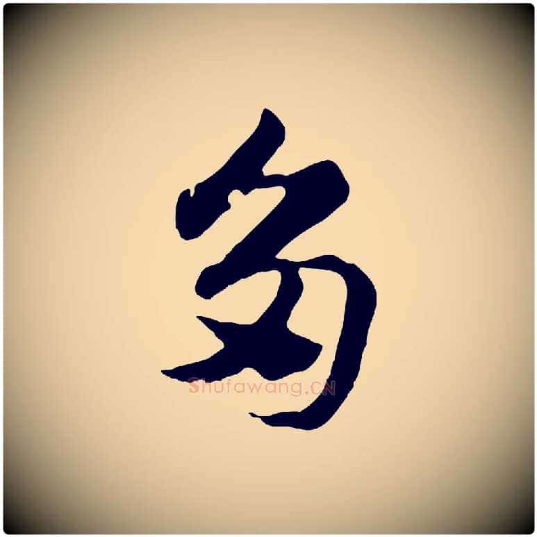 多毛笔行楷写法,摘自元代赵孟頫急就章