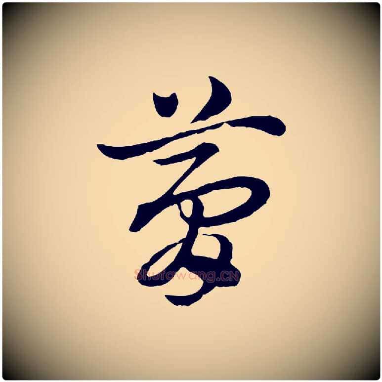夢毛笔行楷写法,摘自元代赵孟頫急就章