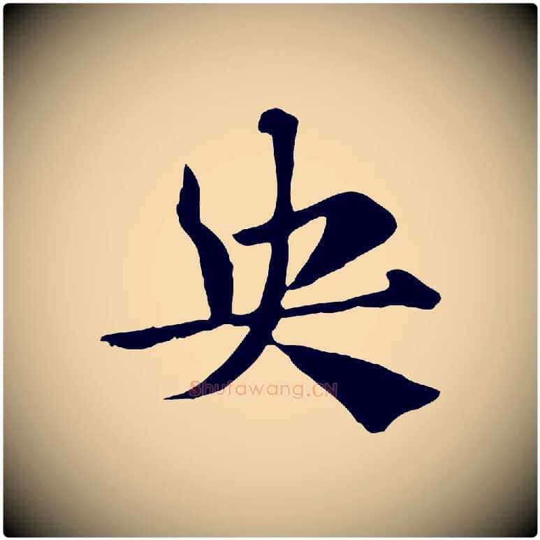 央毛笔行楷写法,摘自元代赵孟頫急就章