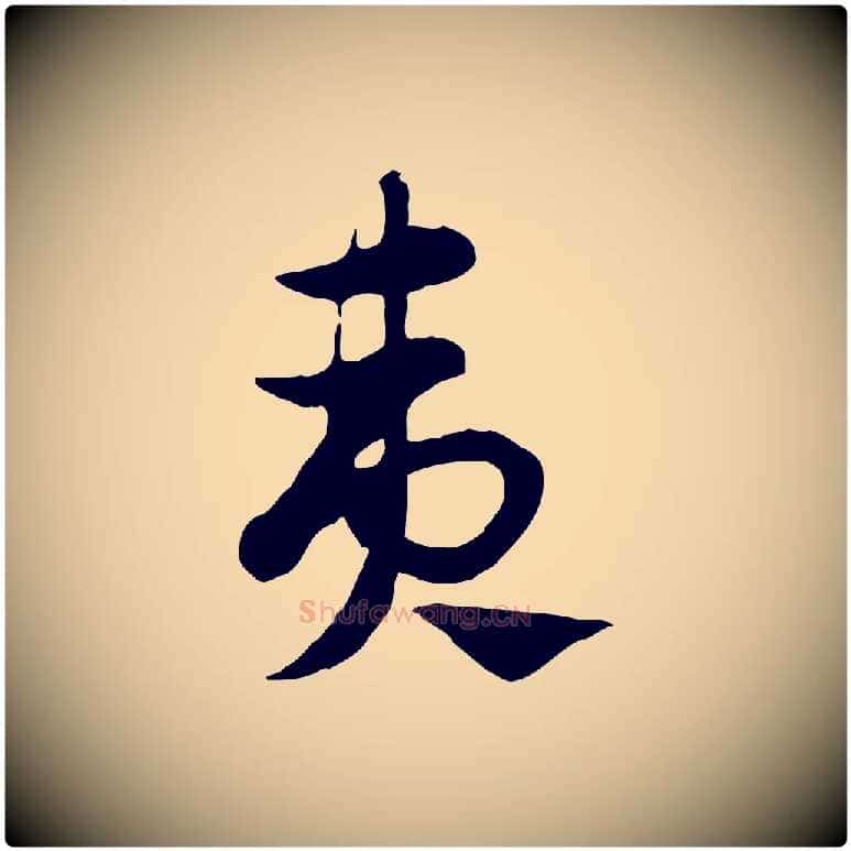 夷毛笔行楷写法,摘自元代赵孟頫急就章