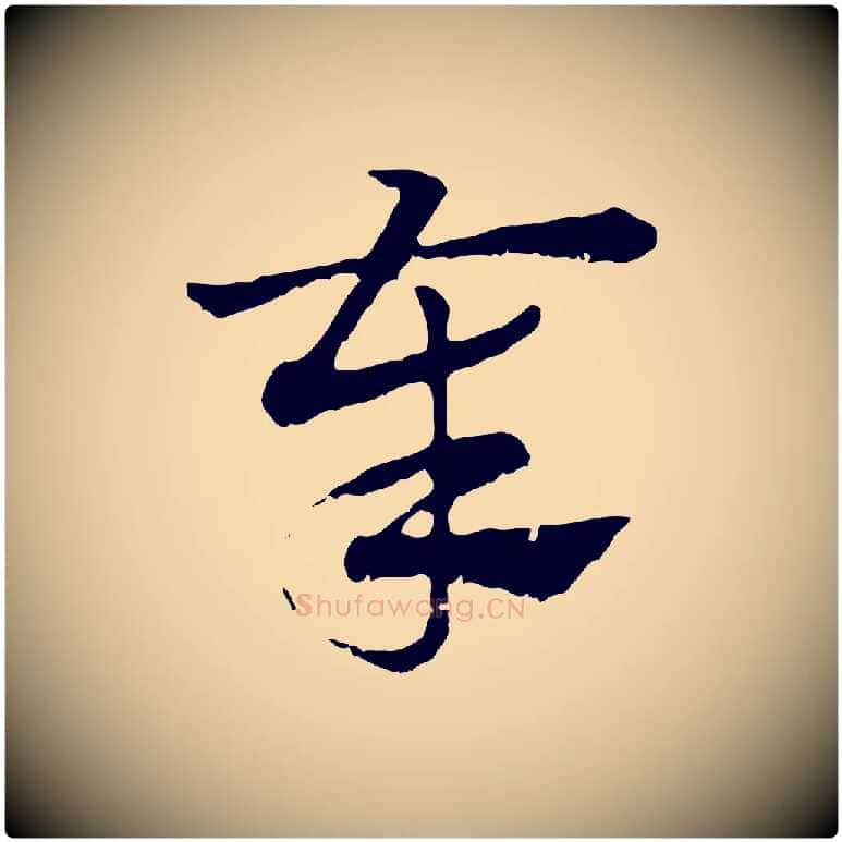 奉毛笔行楷写法,摘自元代赵孟頫急就章