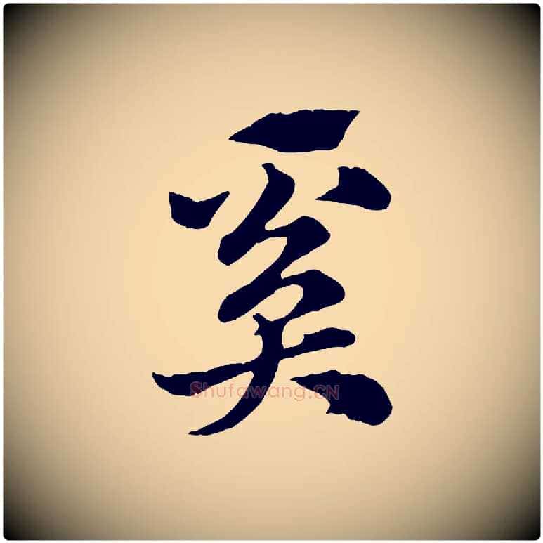 奚毛笔行楷写法,摘自元代赵孟頫急就章