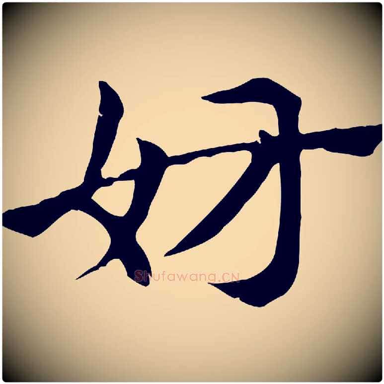妨毛笔行楷写法,摘自元代赵孟頫急就章