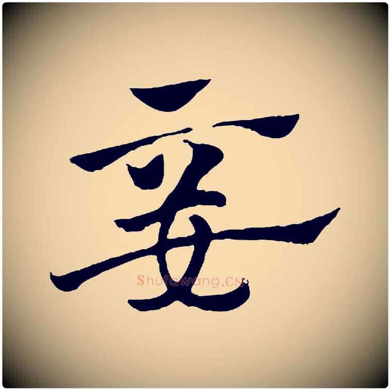 妾毛笔行楷写法,摘自元代赵孟頫急就章
