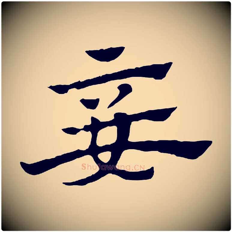 妾毛笔行楷写法,摘自元代赵孟頫急就章