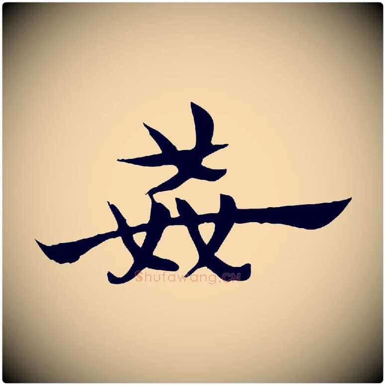 姦毛笔行楷写法,摘自元代赵孟頫急就章