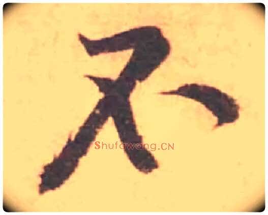 不毛笔行书写法,摘自宋黄庭坚苦笋帖
