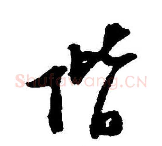 階字陆游毛笔行书书法写法,摘自陆游毛笔行书书法作品
