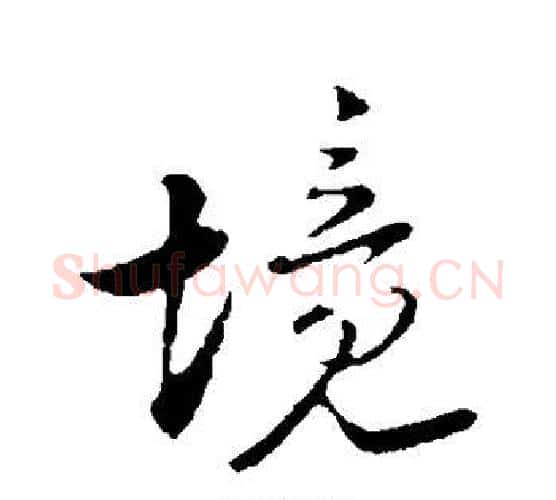 境字陆游毛笔行书书法写法,摘自陆游毛笔行书书法作品