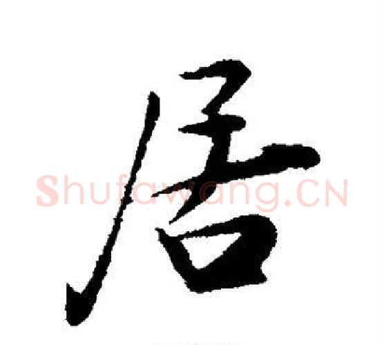 居字陆游毛笔行书书法写法,摘自陆游毛笔行书书法作品