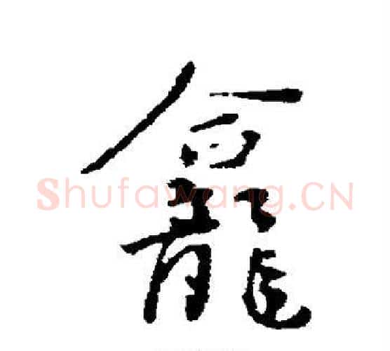 龛字陆游毛笔行书书法写法,摘自陆游毛笔行书书法作品