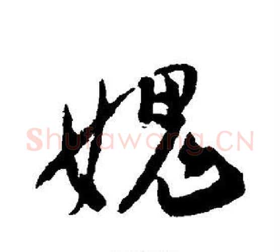 愧字陆游毛笔行书书法写法,摘自陆游毛笔行书书法作品
