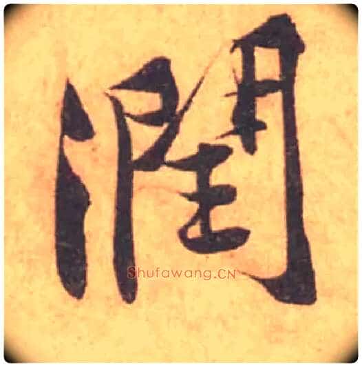 潤毛笔行书写法,摘自宋黄庭坚苦笋帖