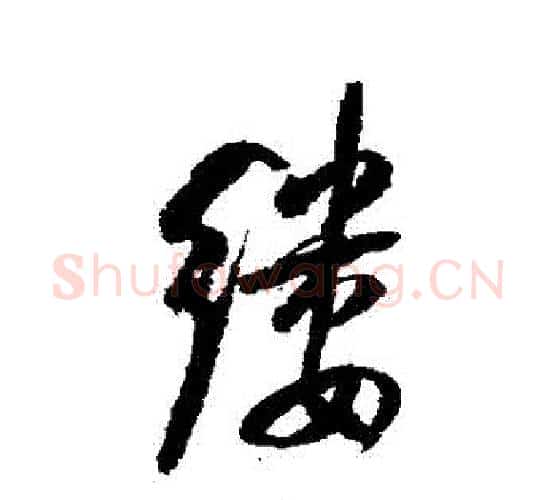 縷字陆游毛笔行书书法写法,摘自陆游毛笔行书书法作品