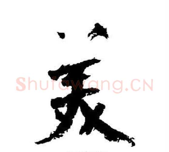 美字陆游毛笔行书书法写法,摘自陆游毛笔行书书法作品