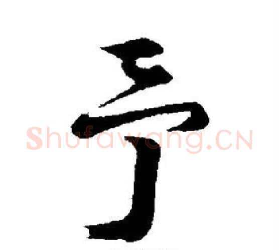 予字陆游毛笔行书书法写法,摘自陆游毛笔行书书法作品