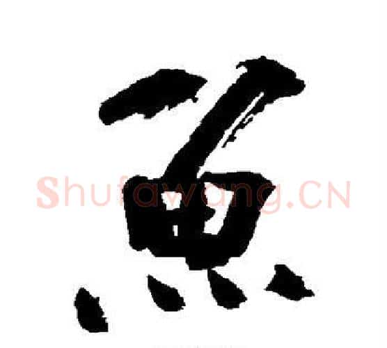 鱼字陆游毛笔行书书法写法,摘自陆游毛笔行书书法作品