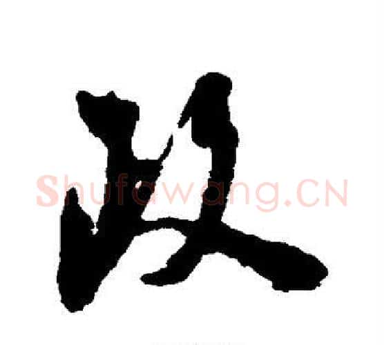 政字陆游毛笔行书书法写法,摘自陆游毛笔行书书法作品