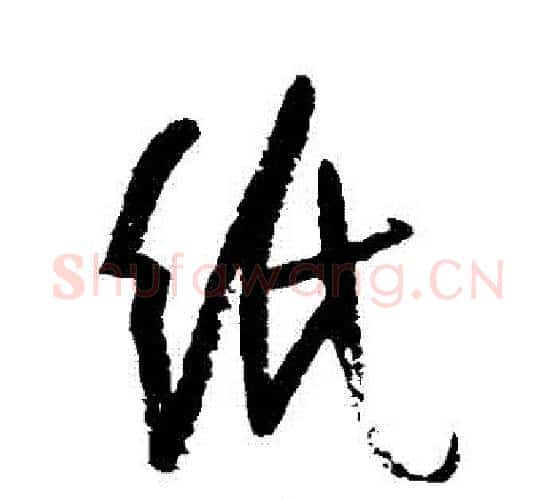 紙字陆游毛笔行书书法写法,摘自陆游毛笔行书书法作品