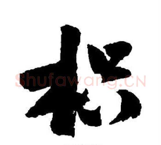枳字陆游毛笔行书书法写法,摘自陆游毛笔行书书法作品