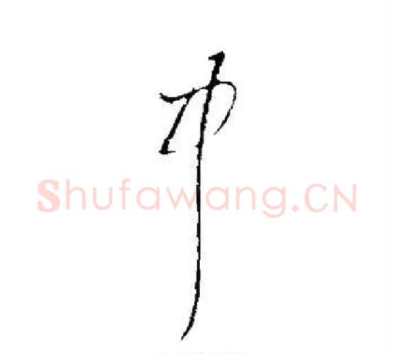中字陆游毛笔行书书法写法,摘自陆游毛笔行书书法作品