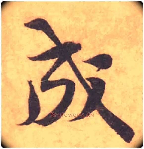 成毛笔行书写法,摘自宋黄庭坚苦笋帖