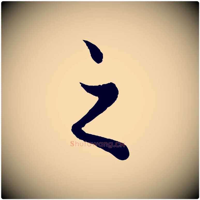 之毛笔行楷写法,摘自元代赵孟頫绝交书