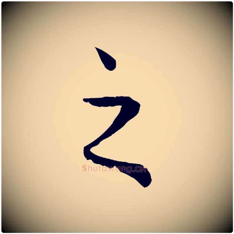 之毛笔行楷写法,摘自元代赵孟頫绝交书