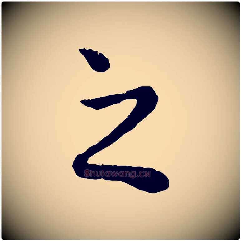 之毛笔行楷写法,摘自元代赵孟頫绝交书
