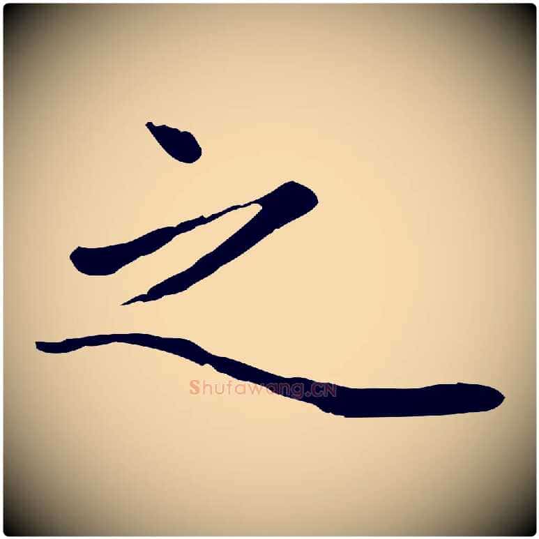 之毛笔行楷写法,摘自元代赵孟頫绝交书