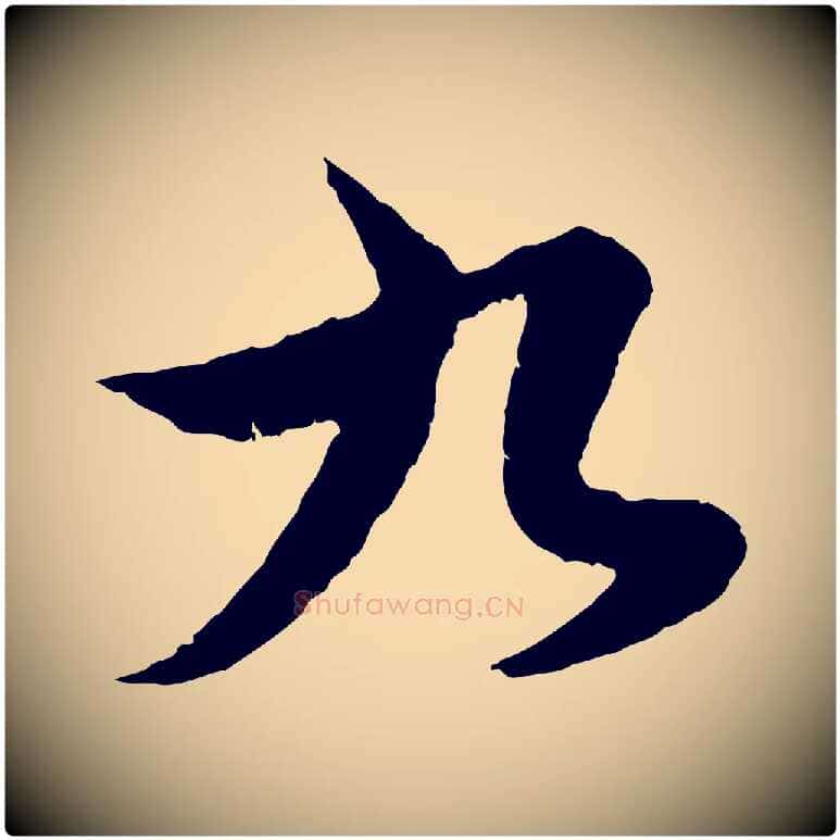 九毛笔行楷写法,摘自元代赵孟頫绝交书