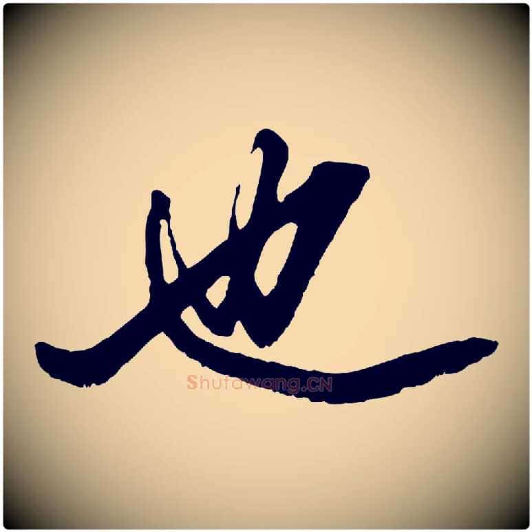 也毛笔行楷写法,摘自元代赵孟頫绝交书